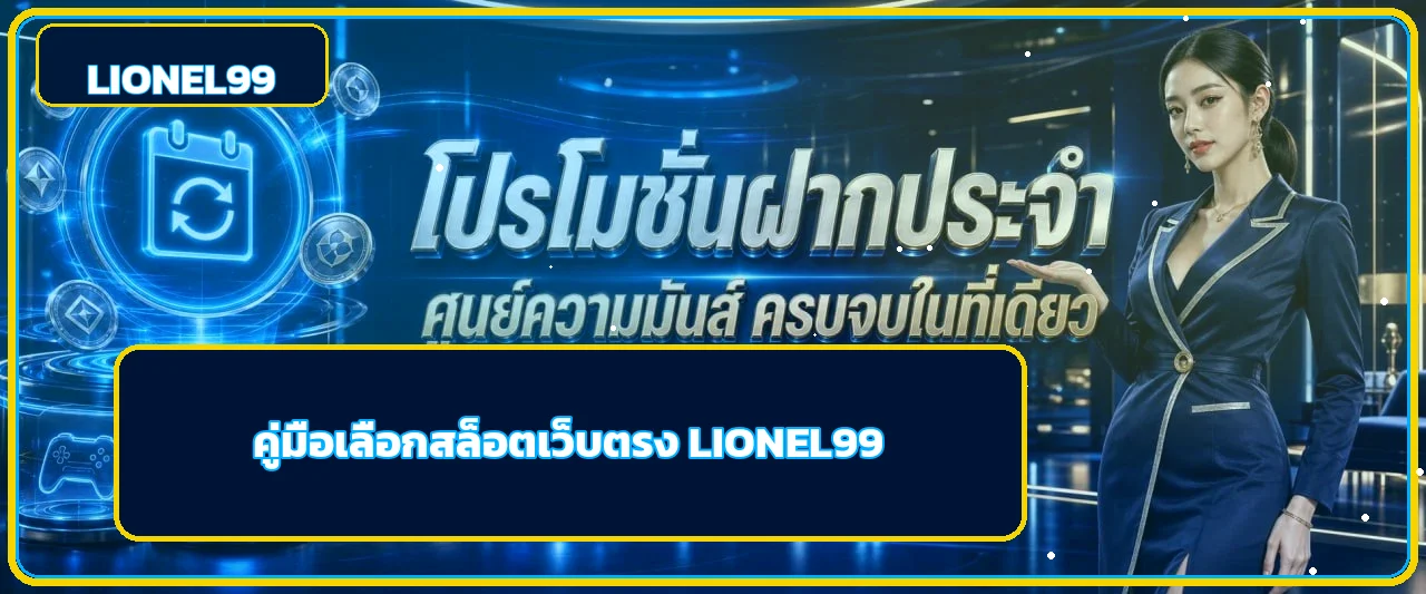 LIONEL99 วิธีเลือกสล็อตเว็บตรงสำหรับมือใหม่